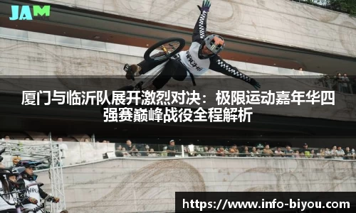 厦门与临沂队展开激烈对决：极限运动嘉年华四强赛巅峰战役全程解析