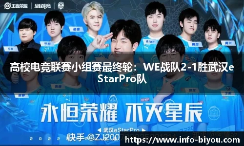 高校电竞联赛小组赛最终轮：WE战队2-1胜武汉eStarPro队