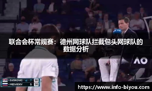 联合会杯常规赛：德州网球队拦截包头网球队的数据分析