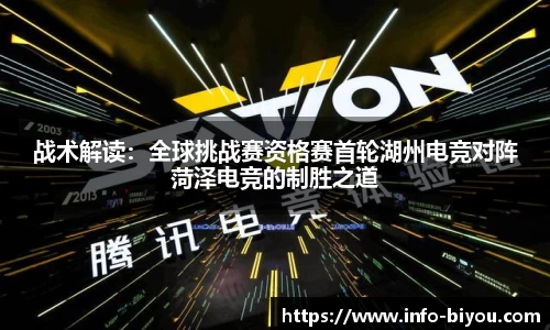 战术解读：全球挑战赛资格赛首轮湖州电竞对阵菏泽电竞的制胜之道