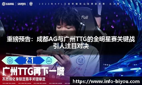重磅预告：成都AG与广州TTG的全明星赛关键战引人注目对决