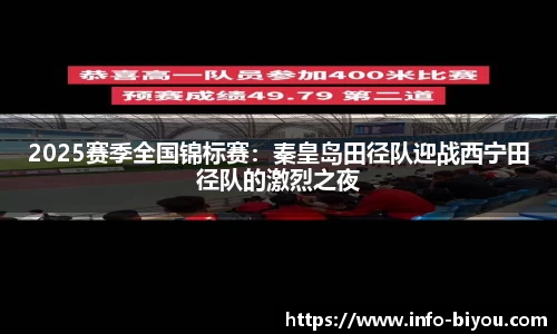 2025赛季全国锦标赛：秦皇岛田径队迎战西宁田径队的激烈之夜
