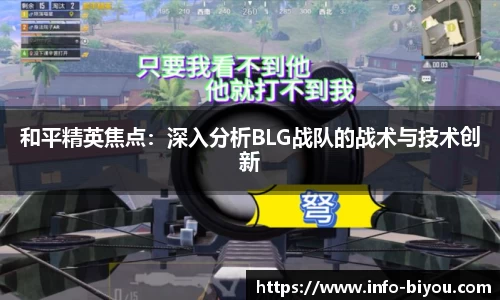 和平精英焦点：深入分析BLG战队的战术与技术创新