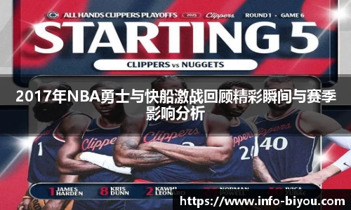 2017年NBA勇士与快船激战回顾精彩瞬间与赛季影响分析