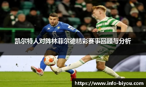 凯尔特人对阵林菲尔德精彩赛事回顾与分析