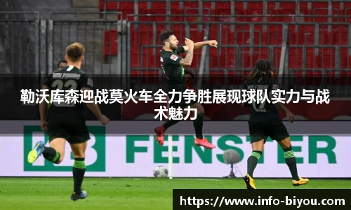 勒沃库森迎战莫火车全力争胜展现球队实力与战术魅力